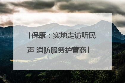 保康：实地走访听民声 消防服务护营商
