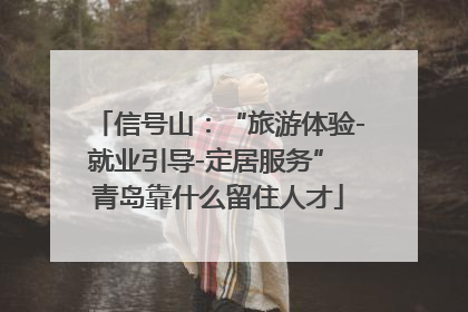 信号山：“旅游体验-就业引导-定居服务” 青岛靠什么留住人才