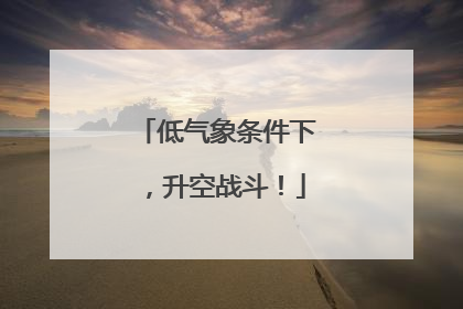 低气象条件下，升空战斗！
