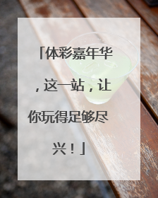体彩嘉年华，这一站，让你玩得足够尽兴！