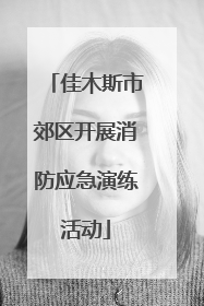 佳木斯市郊区开展消防应急演练活动