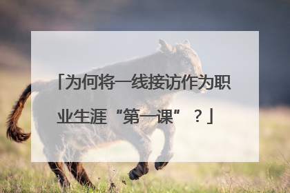 为何将一线接访作为职业生涯“第一课”？