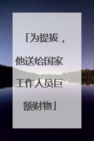 为提拔，他送给国家工作人员巨额财物