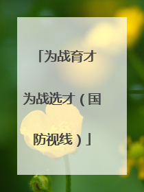 为战育才 为战选才（国防视线）