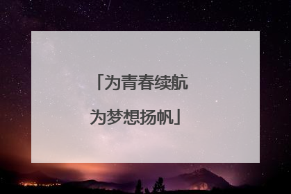 为青春续航 为梦想扬帆