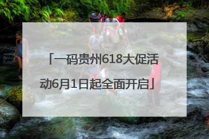 一码贵州618大促活动6月1日起全面开启