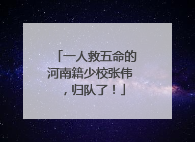 一人救五命的河南籍少校张伟，归队了！