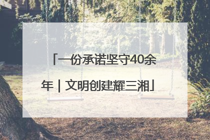 一份承诺坚守40余年｜文明创建耀三湘