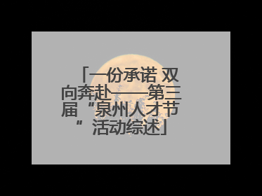 一份承诺 双向奔赴——第三届“泉州人才节”活动综述