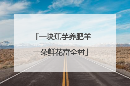 一块蕉芋养肥羊 一朵鲜花富全村
