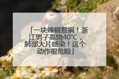 一块辣椒惹祸！浙江男子高烧40℃，肺部大片感染！这个动作很危险