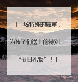 一场特殊的庭审，为孩子们送上的特别“节日礼物”！