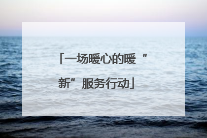 一场暖心的暖“新”服务行动