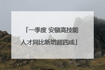 一季度 安徽高技能人才同比新增超四成