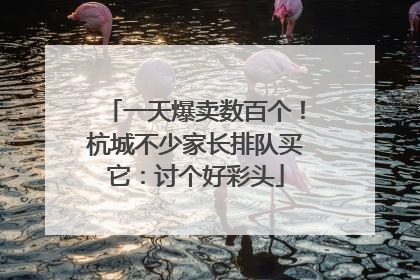 一天爆卖数百个！杭城不少家长排队买它：讨个好彩头