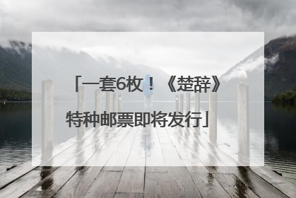 一套6枚！《楚辞》特种邮票即将发行