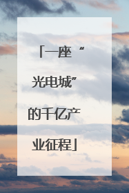 一座“光电城”的千亿产业征程