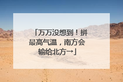 万万没想到！拼最高气温，南方会输给北方→