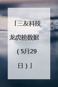 三友科技龙虎榜数据（5月29日）