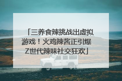 三养食辣挑战出虚拟游戏！火鸡辣酱正引爆Z世代辣味社交狂欢