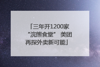 三年开1200家“浣熊食堂” 美团再探外卖新可能