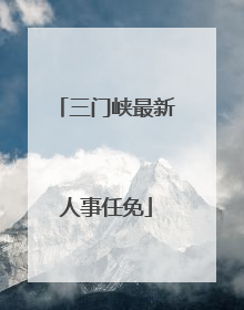 三门峡最新人事任免