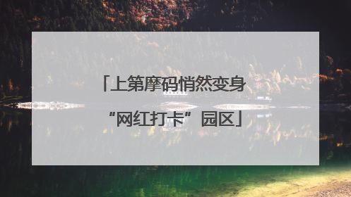 上第摩码悄然变身“网红打卡”园区