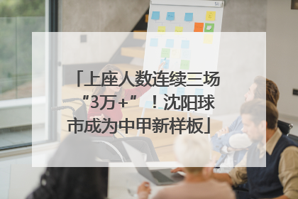 上座人数连续三场“3万+”！沈阳球市成为中甲新样板