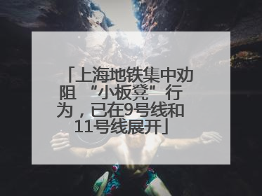 上海地铁集中劝阻 “小板凳”行为，已在9号线和11号线展开