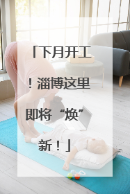 下月开工！淄博这里即将“焕”新！