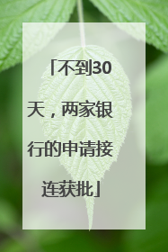 不到30天，两家银行的申请接连获批