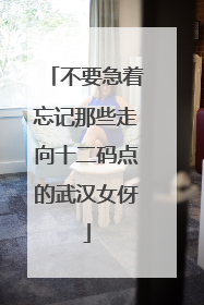 不要急着忘记那些走向十二码点的武汉女伢
