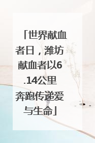 世界献血者日，潍坊献血者以6.14公里奔跑传递爱与生命