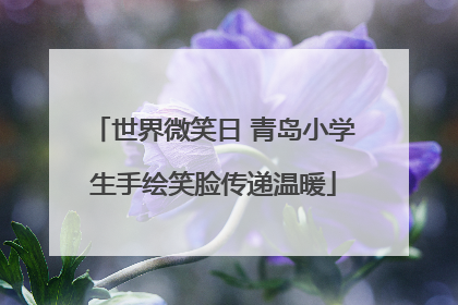 世界微笑日 青岛小学生手绘笑脸传递温暖