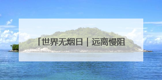 世界无烟日｜远离慢阻肺困扰，从戒烟开始