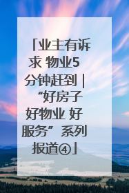 业主有诉求 物业5分钟赶到｜“好房子 好物业 好服务”系列报道④