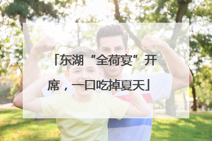 东湖“全荷宴”开席，一口吃掉夏天