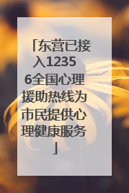 东营已接入12356全国心理援助热线为市民提供心理健康服务