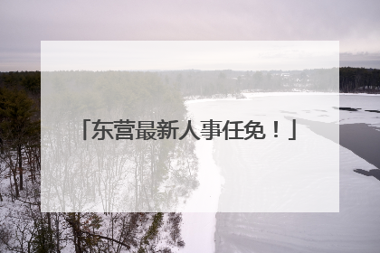 东营最新人事任免！