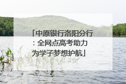 中原银行洛阳分行：全网点高考助力 为学子梦想护航