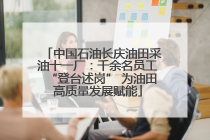 中国石油长庆油田采油十一厂：千余名员工“登台述岗” 为油田高质量发展赋能