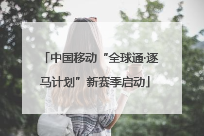 中国移动“全球通·逐马计划”新赛季启动