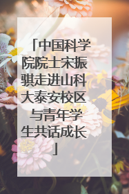 中国科学院院士宋振骐走进山科大泰安校区 与青年学生共话成长