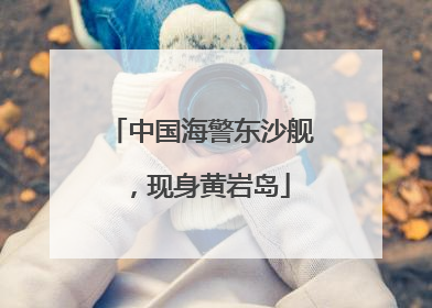 中国海警东沙舰，现身黄岩岛