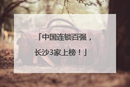 中国连锁百强，长沙3家上榜！