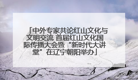 中外专家共论红山文化与文明交流 首届红山文化国际传播大会暨“新时代大讲堂”在辽宁朝阳举办