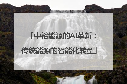 中裕能源的AI革新：传统能源的智能化转型