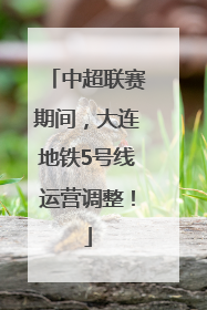 中超联赛期间，大连地铁5号线运营调整！