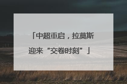 中超重启，拉莫斯迎来“交卷时刻”
