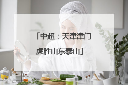 中超：天津津门虎胜山东泰山